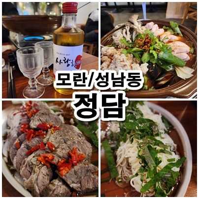  [성남] 모란알탕맛집 한식요리주점 정담