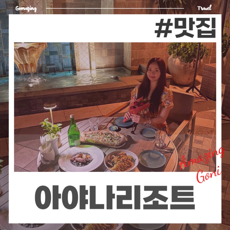 발리 아야나리조트 맛집 가이드 : 꼭 가봐야 할 식당 4곳(스쿠사 레스토랑, 다마르 테라스 등) 발리 아야나리조트 맛집 가이드 : 꼭 가봐야 할 식당 4곳(스쿠사 레스토랑, 다마르 테라스 등)
