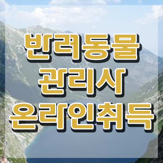  , 반려동물관리사 자격증 취득한 노하우 체크해보세요