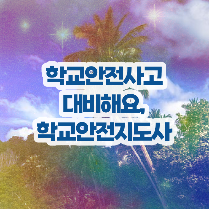  학교안전지도사 취업 , 학교안전지도사 자격증 20일 만에 합격한 후기 및 취업 전망