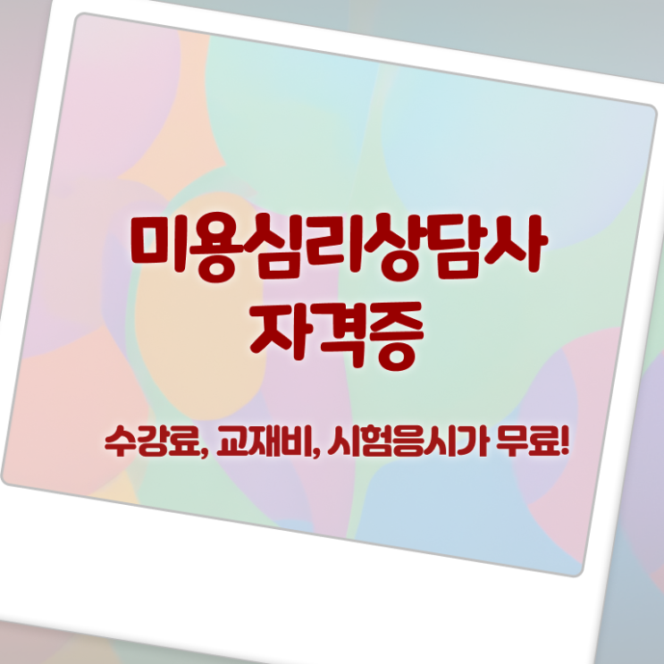  미용심리상담사 무료수강 , 미용심리상담사 자격증 비용없이 온라인으로 합격한 비법 제가 알려드릴게요