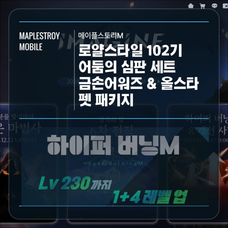  [메이플스토리 M] 금손 어워즈 & 올스타 펫 패키지 / 102기 로얄스타일 어둠의 심판 세트