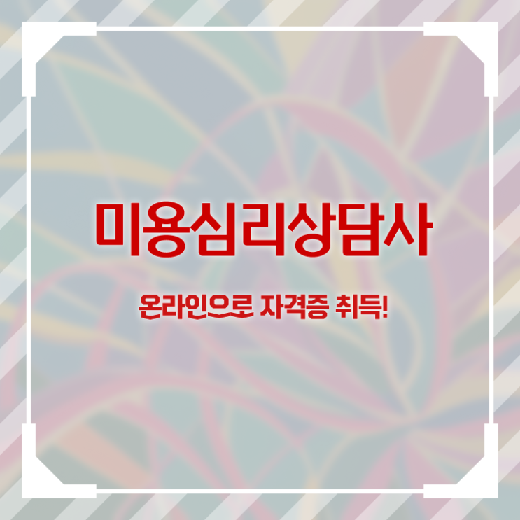  미용심리상담사 자격요건 , 미용심리상담사 자격증 응시자격 없이 시험준비 체크해보세요