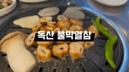  독산 맛나는거리 독산동맛집 불막열삼 생막창