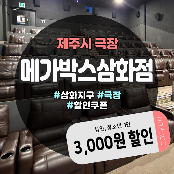 제주도민이라면 놓치지 마세요! 메가박스삼화에서 즐기는 특별한 영화 경험