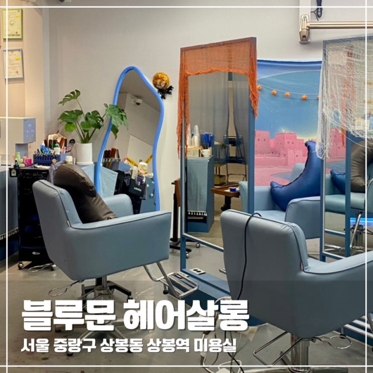  상봉미용실 블루문헤어살롱 헤어컨설팅 펌 후기