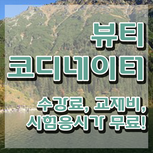  스타일리스트아카데미 , 뷰티코디네이터 자격증 직장인도 쉽게 취득한 과정 정보 모두 드려요