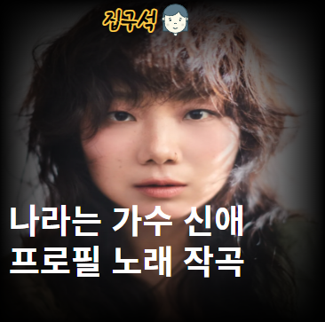 나라는 가수 신애 누구일까 ? 안신애 프로필 노래 작곡 배우자 남편