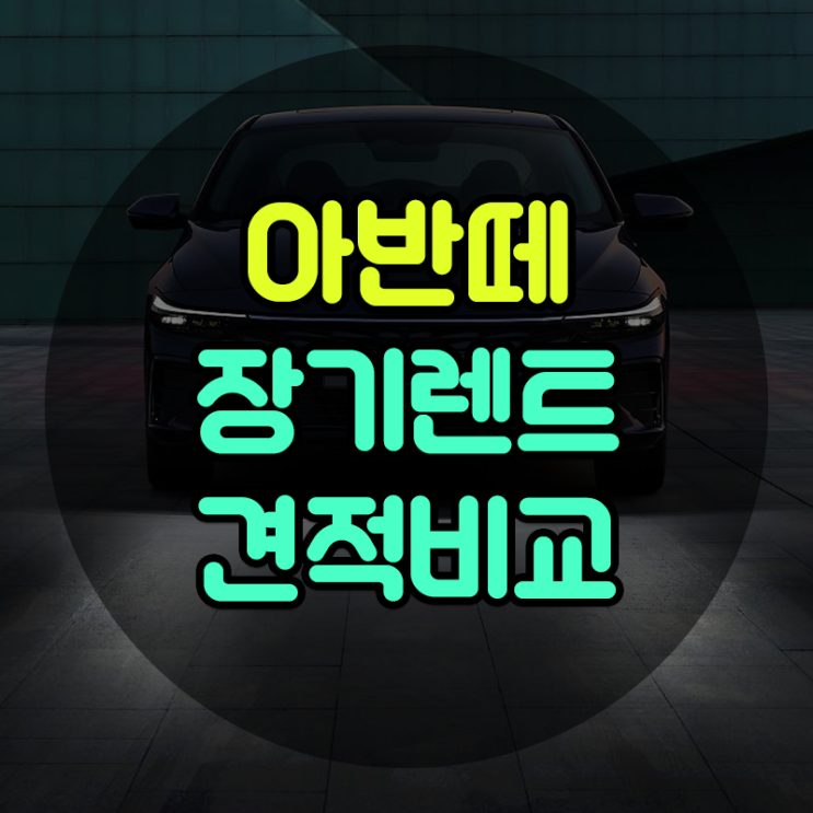  현대 25년식 아반떼 장기렌트 가격 하이브리드 스마트 등급