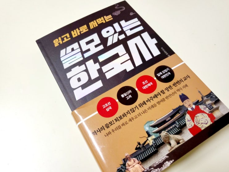  [서평] 정민미디어/읽고 바로 써먹는 쓸모있는 한국사 한권으로 정리해요.