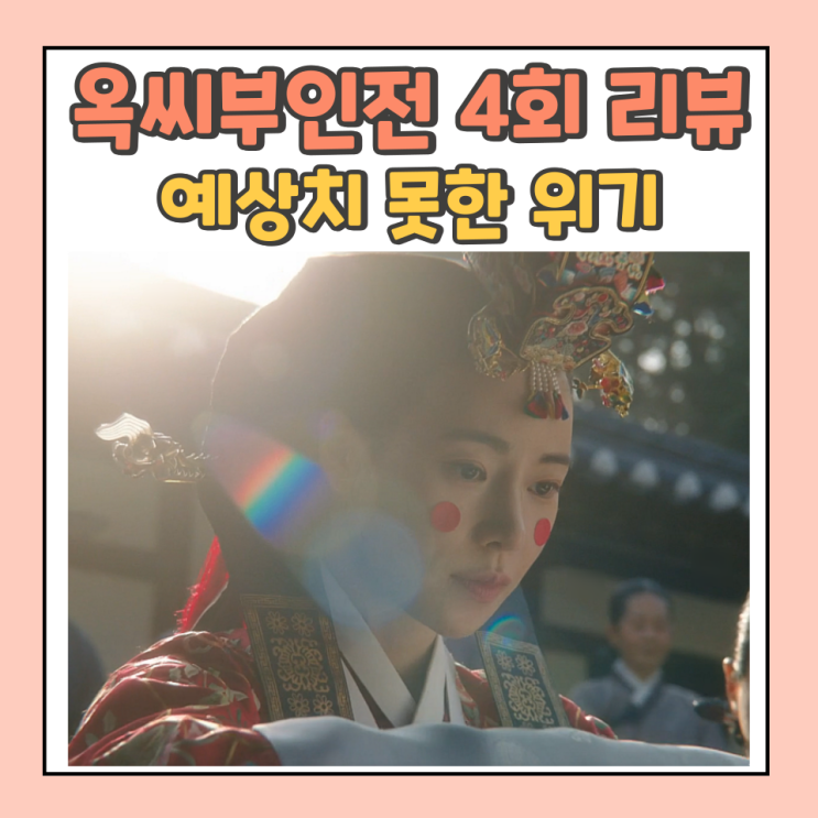 <b>옥씨부인전</b> 4회 리뷰 예상치 못한 <b>위기</b> <b>임지연</b>