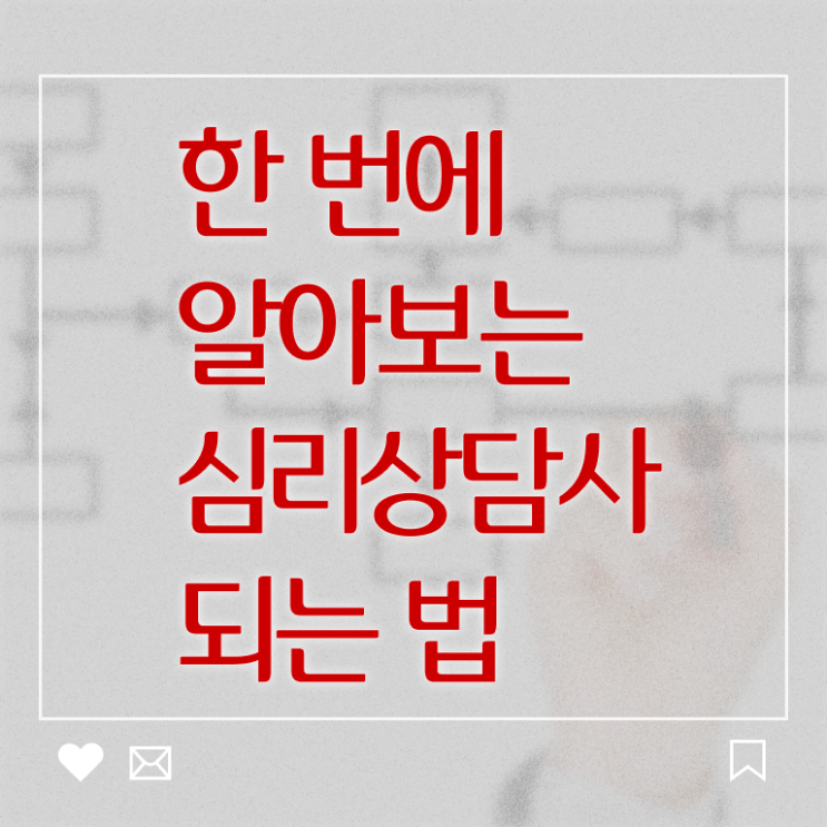  심리상담학 , 심리상담사 자격증 직장인도 쉽게 준비한 과정 , 채용 정보