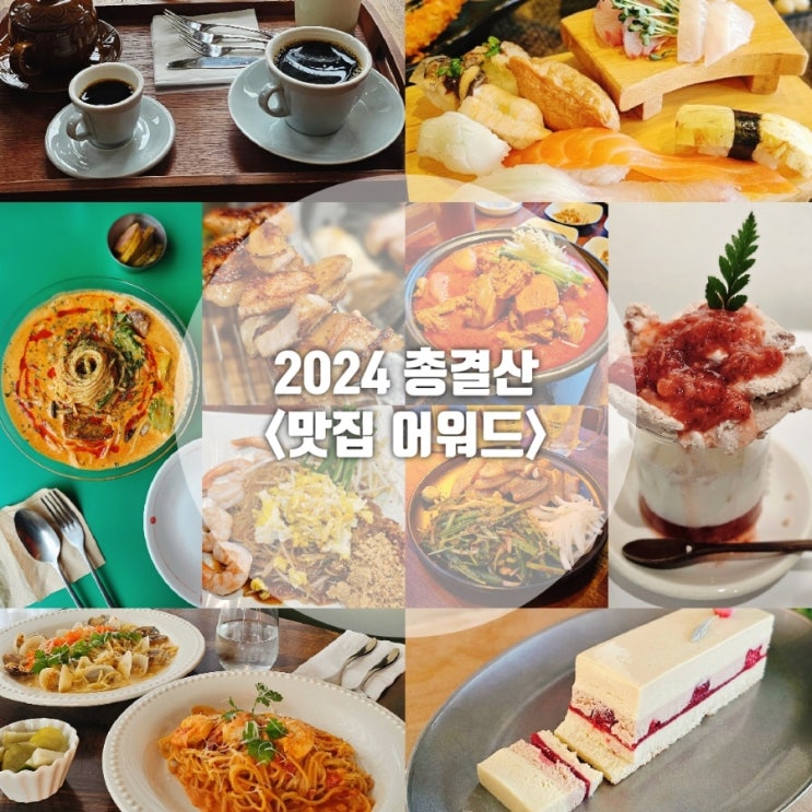  맛집 블로그 2024년 총결산! 내 기준 맛집 어워드