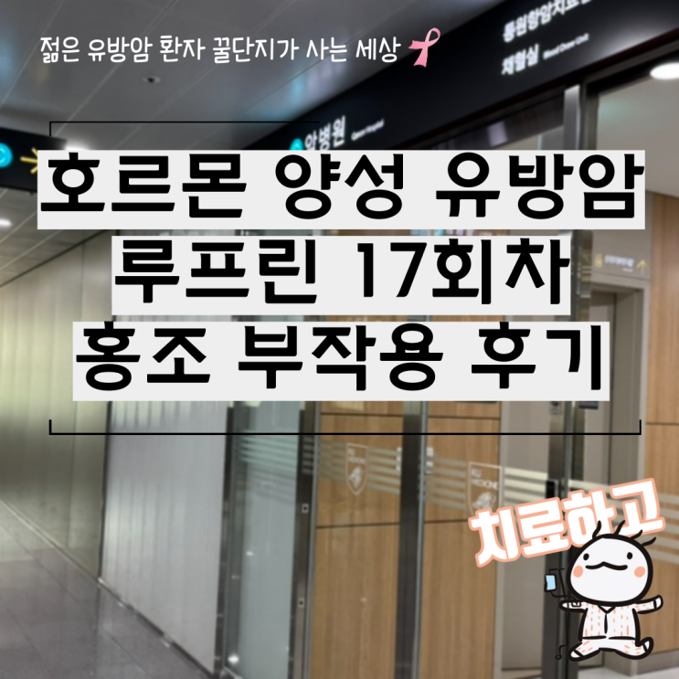  호르몬 양성 유방암 루프린 17회차 홍조 부작용 후기