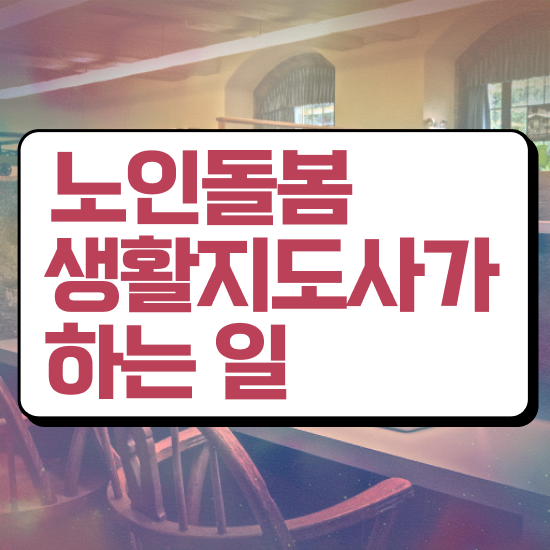  , 노인돌봄생활지원사 자격증 한달 만에 합격한 팁 콕콕 짚어드립니다