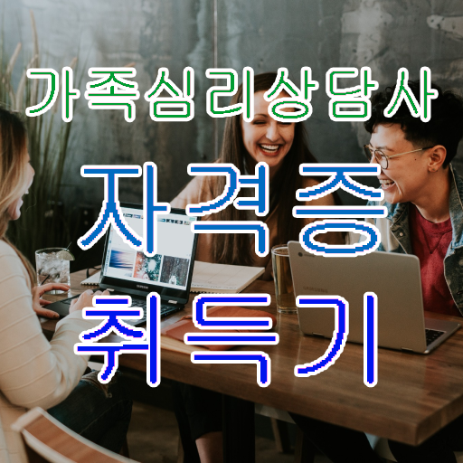  , 가족심리상담사 자격증 취득한 정보 최신정보 공유 필수 정보
