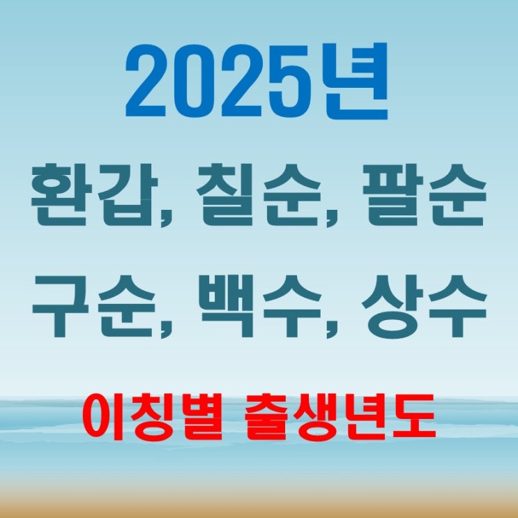  2025년 환갑 칠순 팔순 구순 백수 상수 잔치 나이 및 이칭