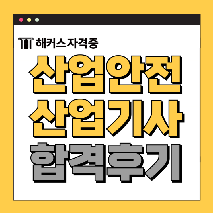 산업안전산업기사 시험일정, 과목, 응시자격 확인! + 노베이스 합격후기 산업안전산업기사 시험일정, 과목, 응시자격 확인! + 노베이스 합격후기