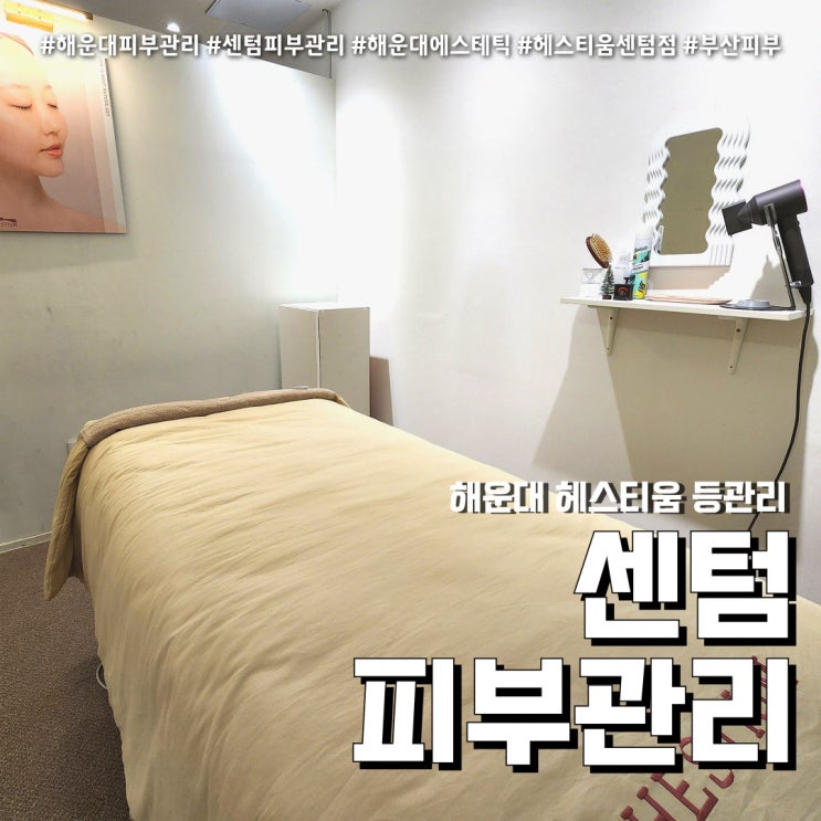  해운대피부관리 헤스티움 (feat. 센텀 프리미엄 등관리 )