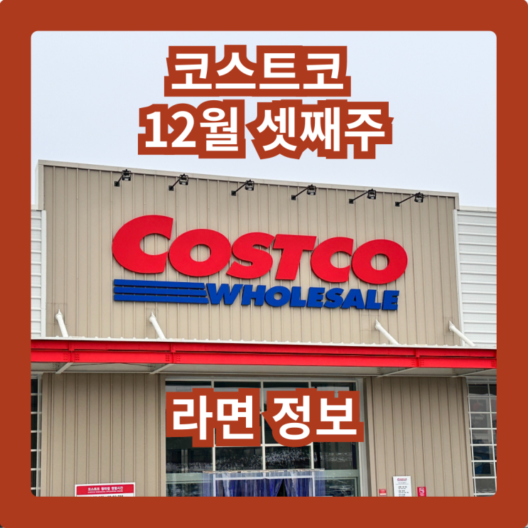  커남의 코스트코 청라점 12월 셋째주 라면 추천