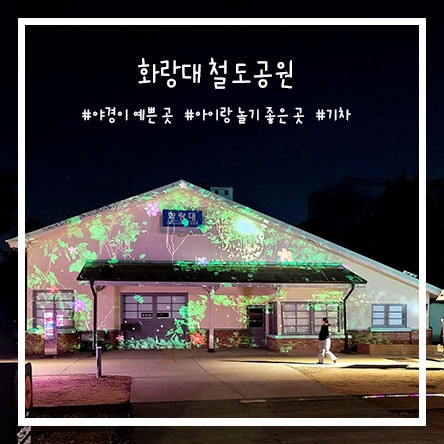  서울 아이랑 가볼만한 곳 야경 나들이코스 기차 여행 체험전시 화랑대 철도공원