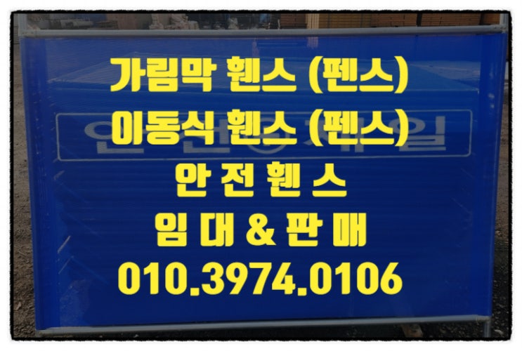  이동식 가림막 휀스 공사 현장 휀스 펜스 임대 또는 판매 최저가로드립니다.