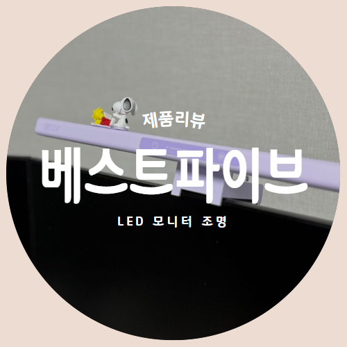  블루라이트차단 캐릭터 LED 모니터조명 "베스트파이브" 제품리뷰