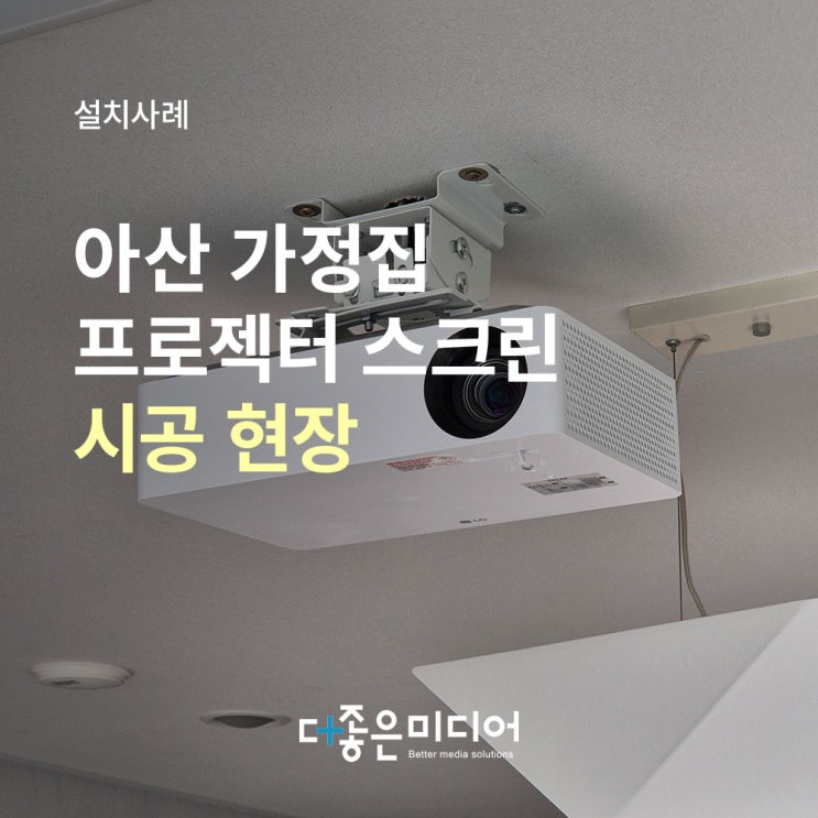  아산배방 아파트 LG 빔프로젝터 HU70LA 윤씨네 100인치 전동스크린 매립 설치사례