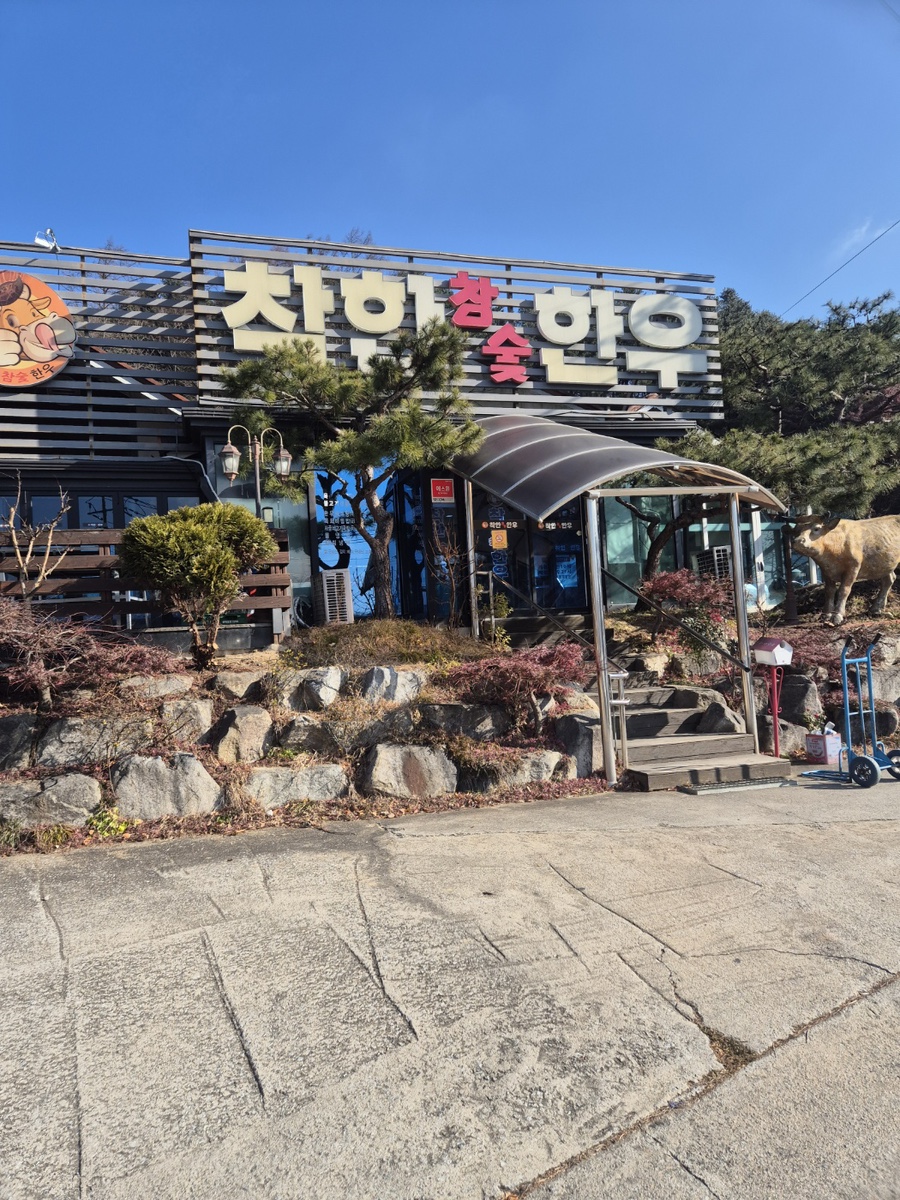 착한참숯한우 사진 1