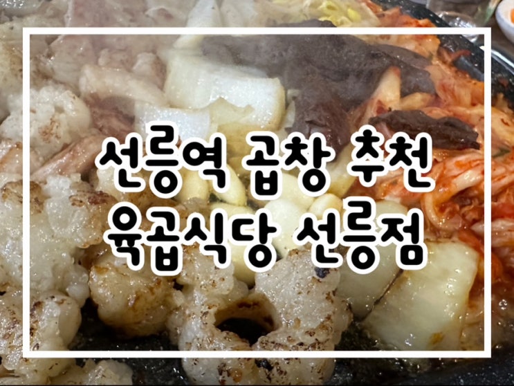  선릉역곱창 육곱식당