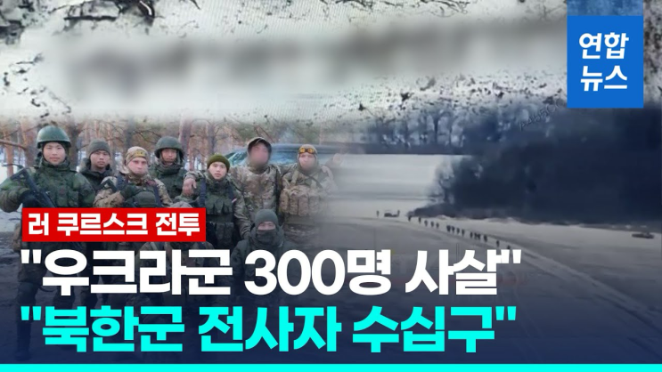 우크라이나 전쟁, <b>파병 북한군</b> 대규모 <b>사상자</b> 발생