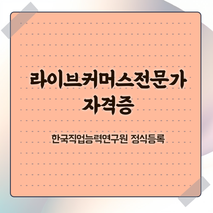  라이브커머스전문가 필기응시자격 , 라이브커머스전문가 자격증 1달 만에 합격한 후기 및 고용 전망