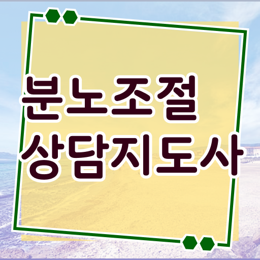 구체적인 분노조절상담지도사자격증 준비 과정 총 정리