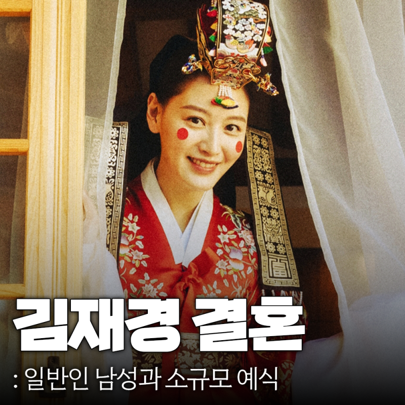레인보우 김재경 일반인 남성과 극비리 결혼