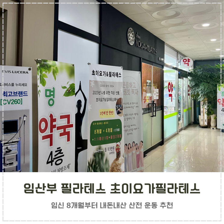  평택 소사벌 임산부 필라테스 내돈내산 초이요가필라테스