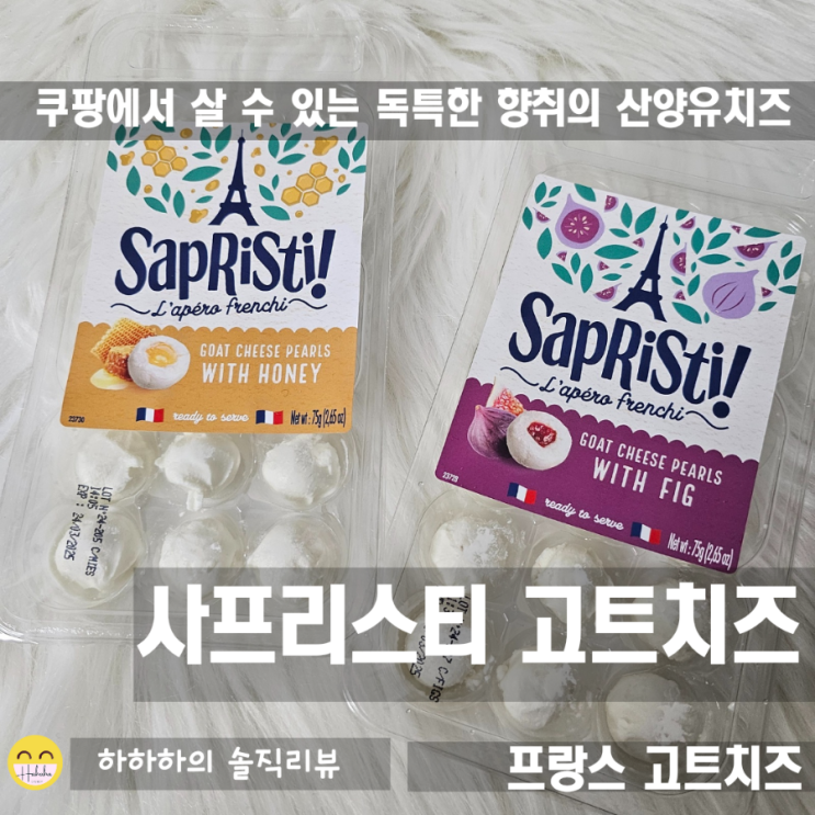  와인안주,양주안주로 먹어본 사프리스티 고트치즈! 염소치즈 첫 시식기