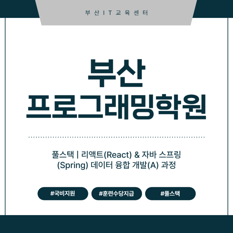  부산프로그래밍학원 풀스택 개발자 취업 성공 후기