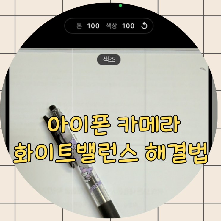  아이폰화이트밸런스, 누런 색감 해결하고 감각적인 사진 찍는 법