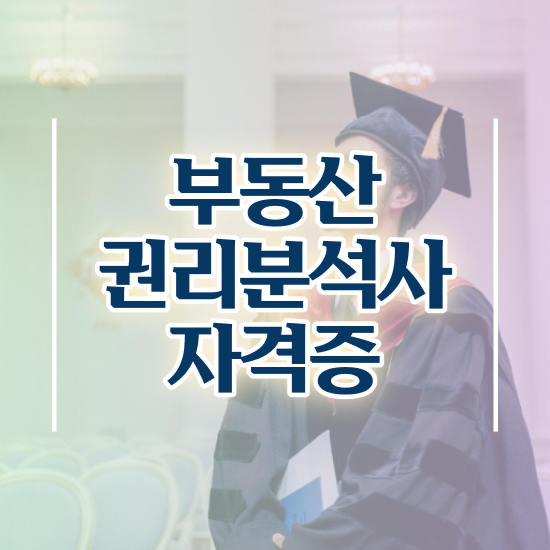  경매물건권리분석 , 인강으로 간편하게 부동산권리분석사자격증 합격한 팁