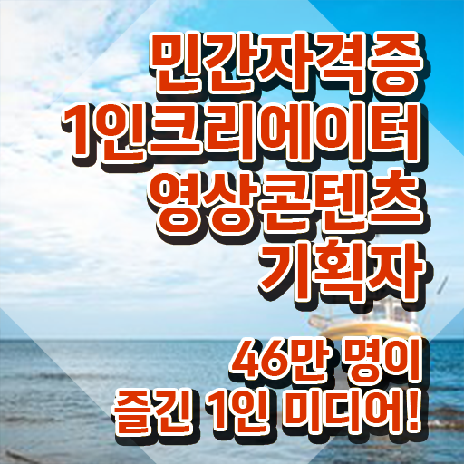  1인크리에이터영상콘텐츠기획자 전문가 , 1인크리에이터영상콘텐츠기획자 자격증 취득한 방법 소개합니다