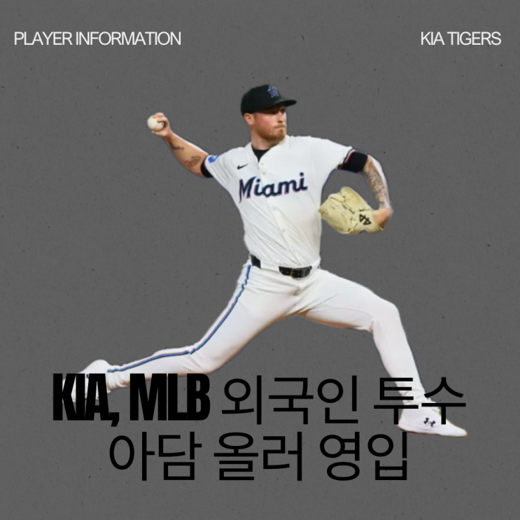 기아타이거즈 새 외국인 투수 <b>아담올러</b> 마이너리그, MLB 성적... 
