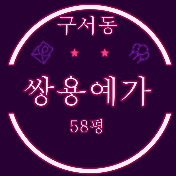  부산법원경매 유치권이 신고된 구서쌍용예가1단지 58평