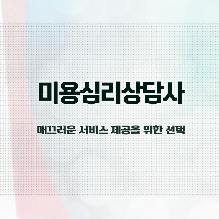  미용심리상담사 인강 , 미용심리상담사 자격증 합격한 전략 알려드려요