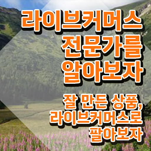  라이브커머스 md , 라이브커머스전문가 자격증 비용없이 온라인으로 준비한 과정 알아볼까요
