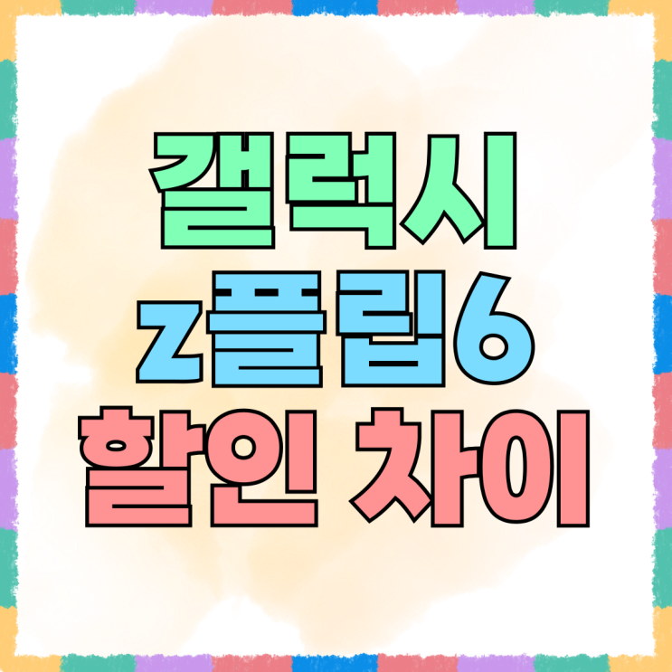 갤럭시z 플립6 공시 선약 할인 차이 비교 갤럭시z 플립6 공시 선약 할인 차이 비교