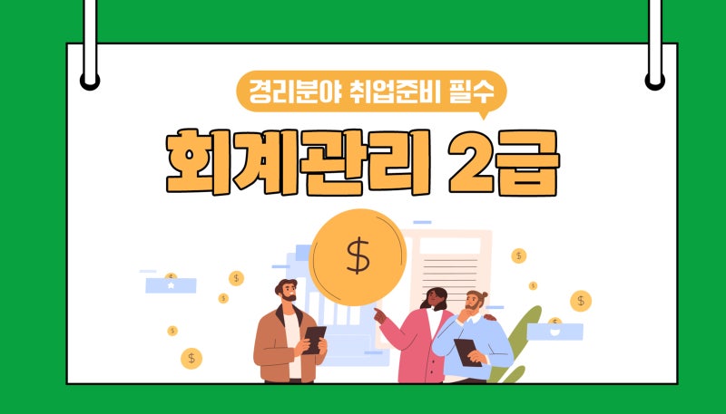 회계관리2급 회계관리1급 독학 합격률 난이도 기출문제