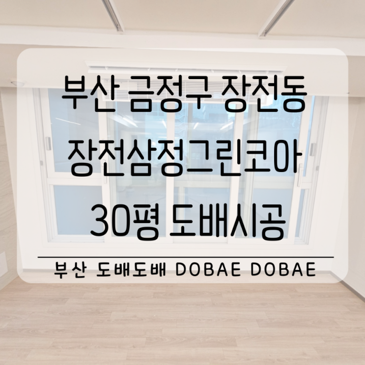  금정구도배 부산 장전동 장전삼정그린코아더베스트30평 시스템에어컨설치후 도배시공