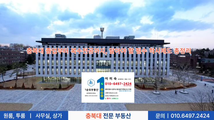  충북대 졸업부터 복수전공까지, 알아야 할 필수 학사제도 총정리