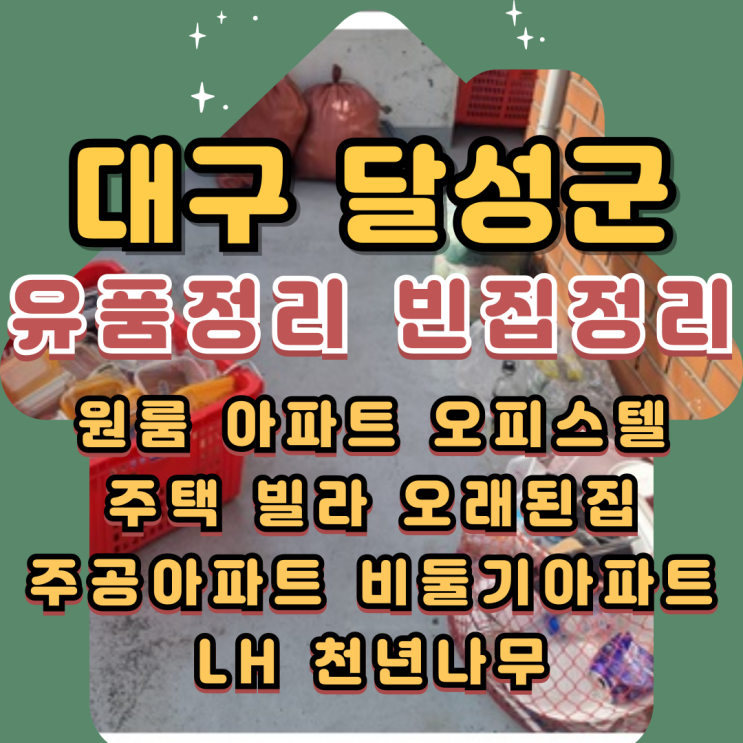  (대구달성군유품정리) 가창 빈집정리했어요