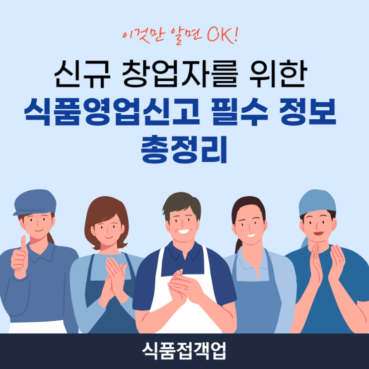  [신규 창업자를 위한 식품영업신고 필수 정보 총정리] 식품접객업 영업신고 안내